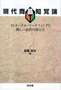 インターナル・マーケティングの理論と展開: 人的資源管理との接点を